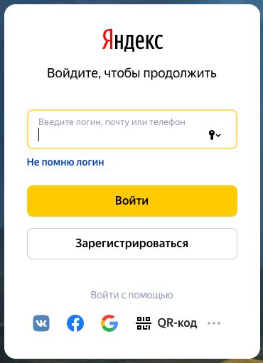 Глава 1: Узнайте преимущества входа в Яндекс без аккаунта