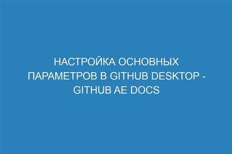 Глава 2: Настройка основных параметров