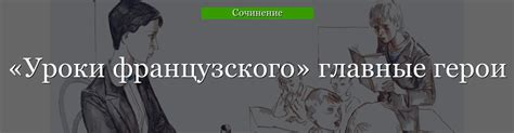 Главные герои в рассказе "Уроки французского"