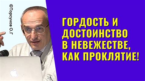 Гордость и достоинство