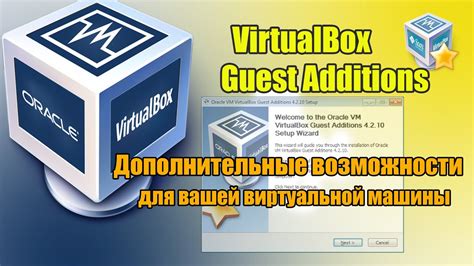 Гостевые дополнения VirtualBox