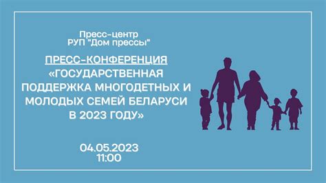 Государственная поддержка для многодетных семей