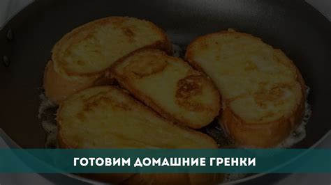 Готовим домашние гренки