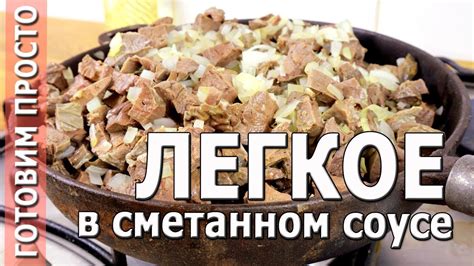 Готовим легкое говяжье вкусно для человека