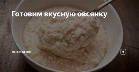 Готовим овсянку правильно