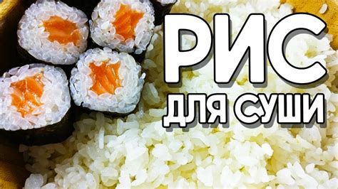 Готовим рис для роллов в домашних условиях