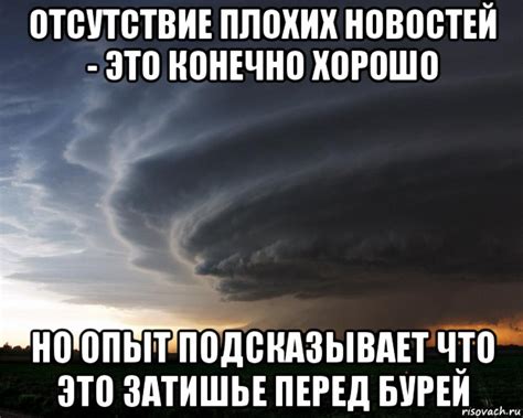 Готовься перед бурей