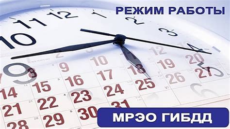 График работы МРЭО в праздники