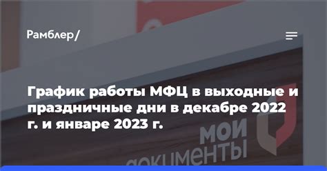 График работы МФЦ Москвы в праздничные дни