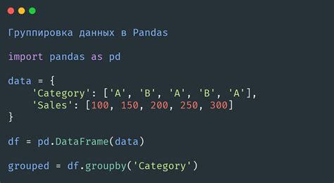 Группировка данных в DataFrame