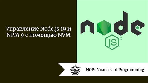 Деинсталляция nvm и Node.js. Почему это важно?