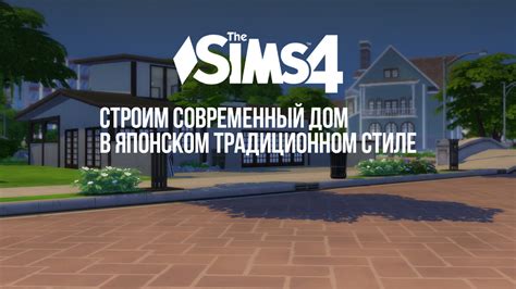 Декорирование японского дома в The Sims 4: вставляем сакуру в дворец