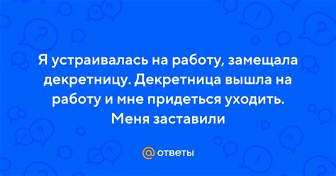 Декретница и выход на работу