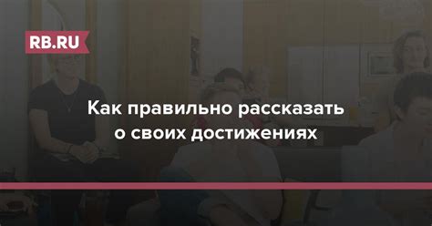 Держите досье о своих достижениях