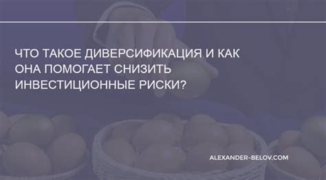 Диверсификация и низкие риски