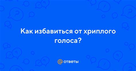 Длительность хриплого голоса