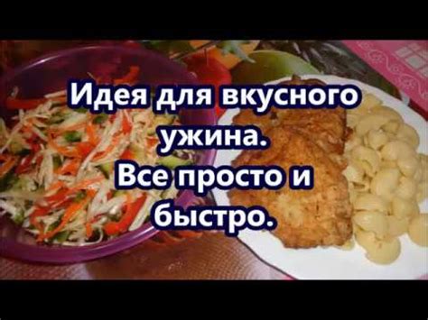 Для вкусного ужина