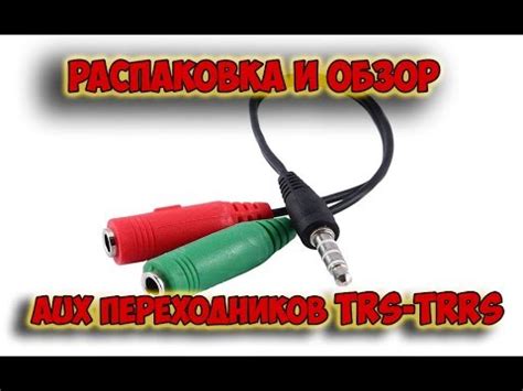 Для чего нужно преобразование TRRS в TRS?