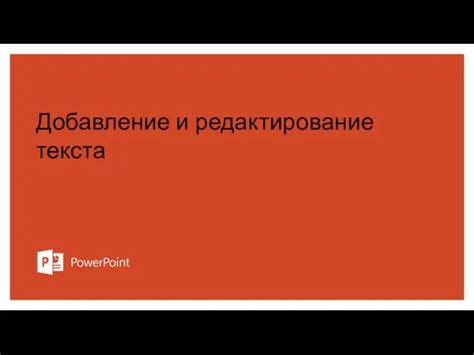 Добавление и редактирование кода