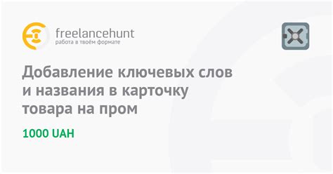 Добавление ключевых слов в название товара