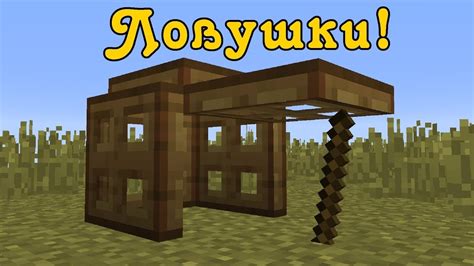 Добавление ловушек и преград для игроков