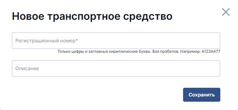 Добавление нового транспортного средства