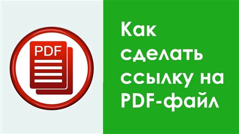 Добавление описания к ссылке на PDF-файл