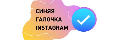 Добавление синей галочки в профиль Instagram