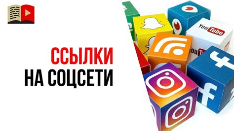 Добавление ссылки через социальные сети