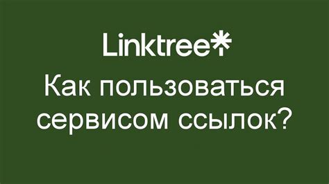 Добавление ссылок на linktree