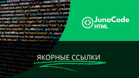 Добавление якорной ссылки на определенный фрагмент страницы