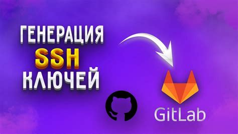 Добавление SSH-ключа в GitLab