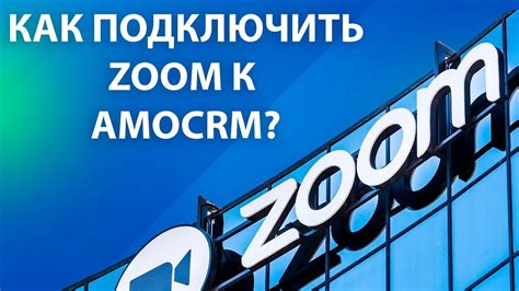 Добавление Zoom-ссылки