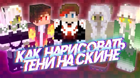 Добавьте тени на скин