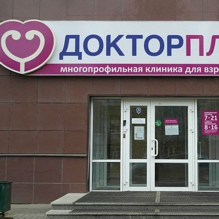 Доктор Плюс: доступный медицинский сервис в праздники