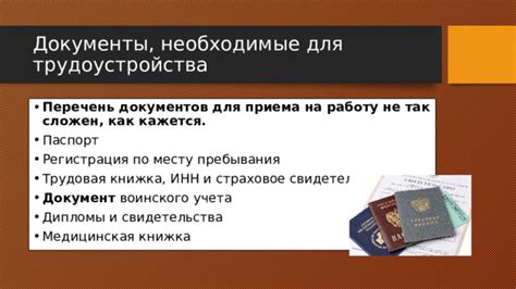 Документы, необходимые для трудоустройства