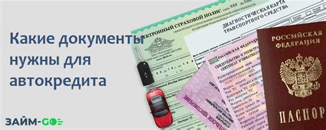 Документы для автокредита