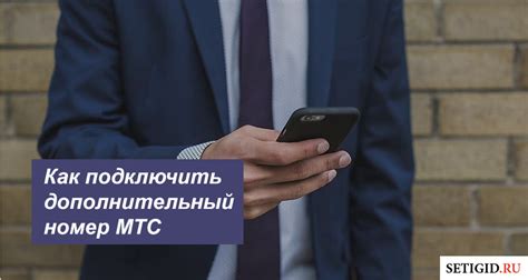 Документы для оформления дополнительного номера в МТС