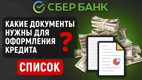 Документы для оформления нецелевого кредита в Сбербанке