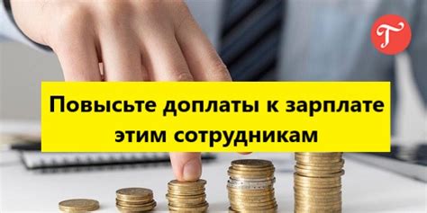 Доплаты к зарплате: как это работает