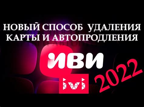 Дополнительная информация о последствиях отключения карты от ivi на телевизоре