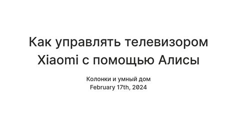 Дополнительные возможности Алисы в совместной работе с телевизором Xiaomi