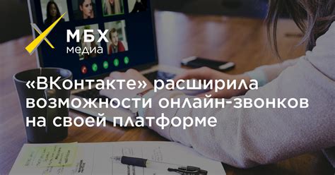 Дополнительные возможности звонков в ВКонтакте