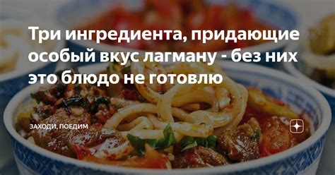 Дополнительные ингредиенты, придающие особый вкус блюду