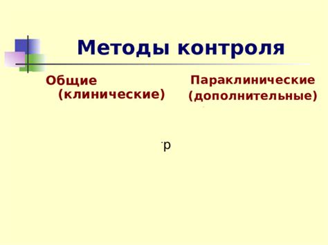 Дополнительные методы контроля