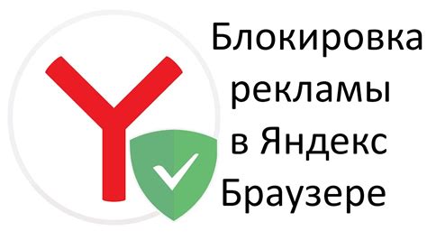 Дополнительные полезные советы по блокировке рекламы в Яндекс Браузере