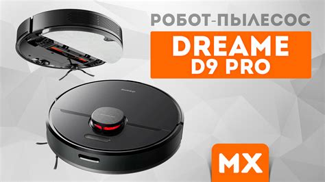 Дополнительные функции робота пылесоса Dream D9