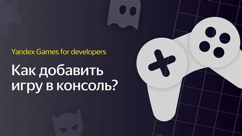 Доступные игры в консоли Яндекс Игр