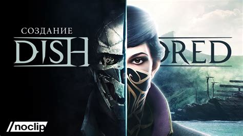 Доступный способ озвучки Dishonored игроком на русском языке