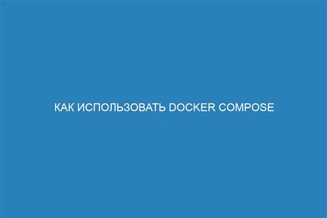 Доступ к файлам контейнера в Docker Compose